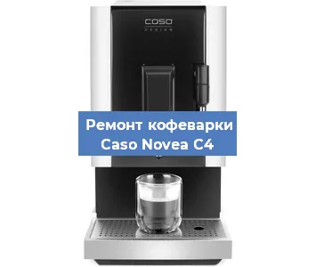 Замена прокладок на кофемашине Caso Novea C4 в Красноярске